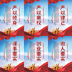 三严三实党建海报系列