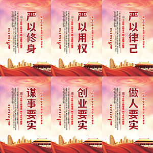 三严三实党建海报系列