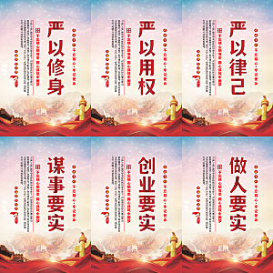 三严三实党建海报系列