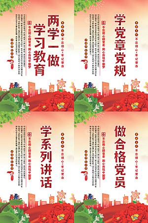 两学一做党建海报系列