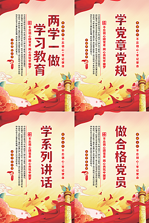 两学一做党建海报系列