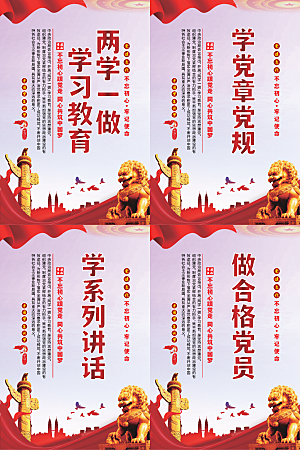 两学一做党建海报系列