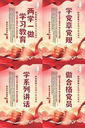 两学一做党建海报系列