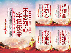 不忘初心牢记使命海报系列