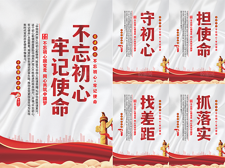 不忘初心牢记使命海报系列