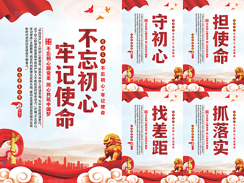 不忘初心牢记使命海报