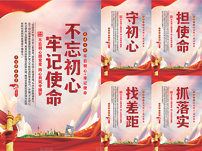 不忘初心牢记使命海报