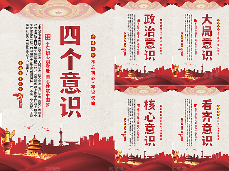 四个意识党建海报