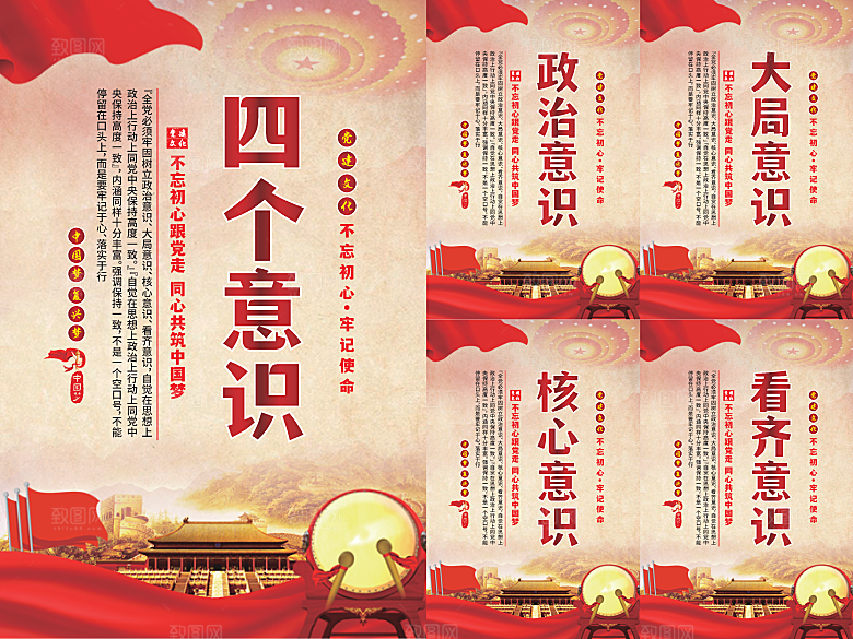 四个意识党建海报