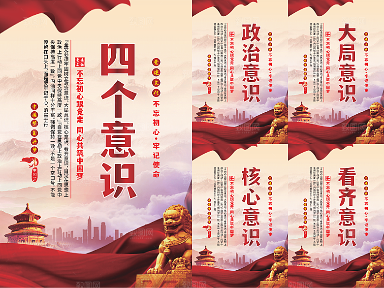 四个意识党建海报