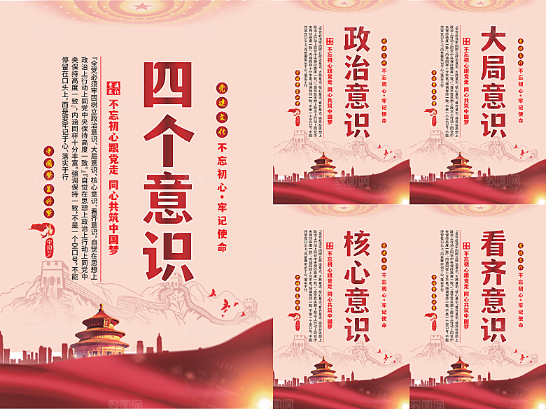 四个意识党建海报