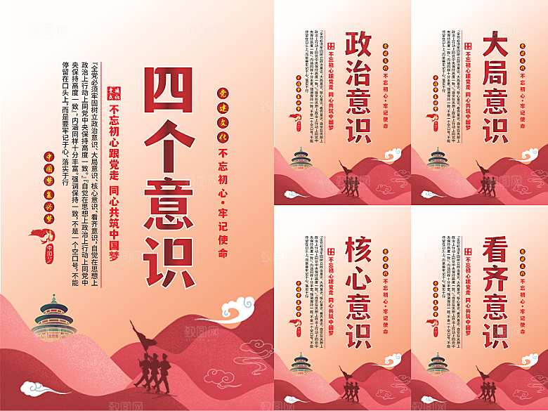 四个意识党建海报
