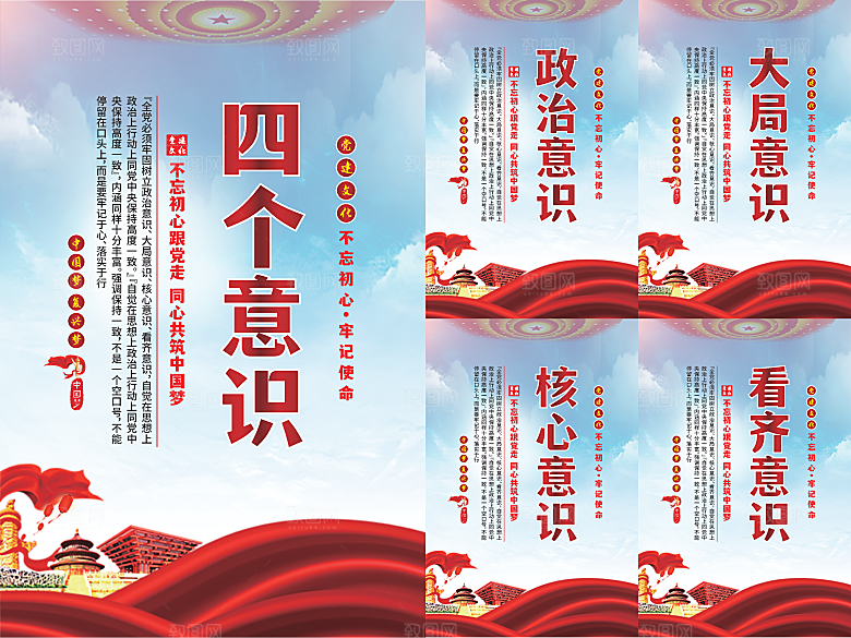 四个意识党建海报