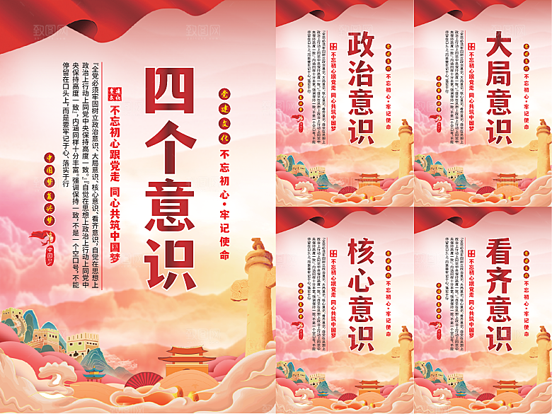 四个意识党建海报