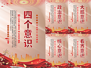 四个意识党建海报