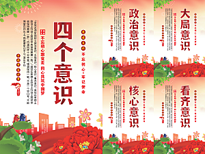 四个意识党建海报系列