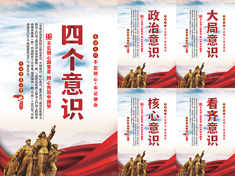 四个意识党建海报系列