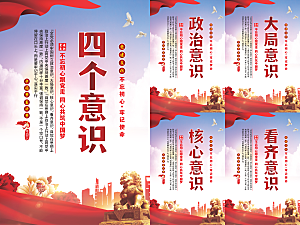 四个意识党建海报系列