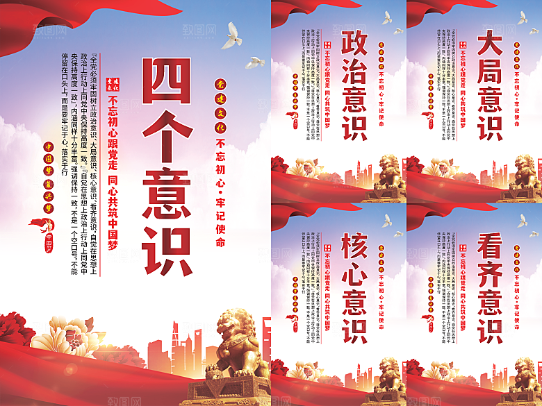 四个意识党建海报系列