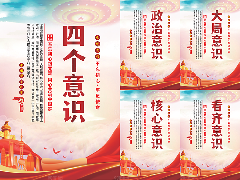 四个意识党建海报系列