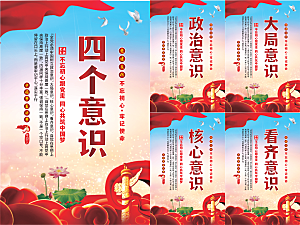 四个意识党建海报系列