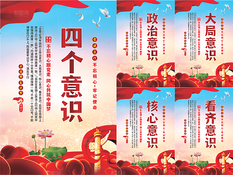 四个意识党建海报系列