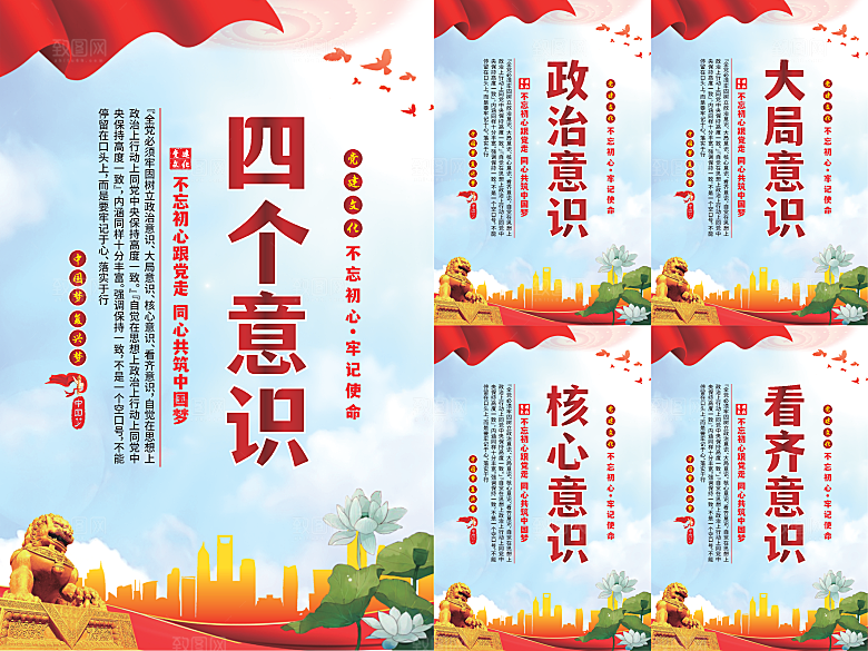 四个意识党建海报系列