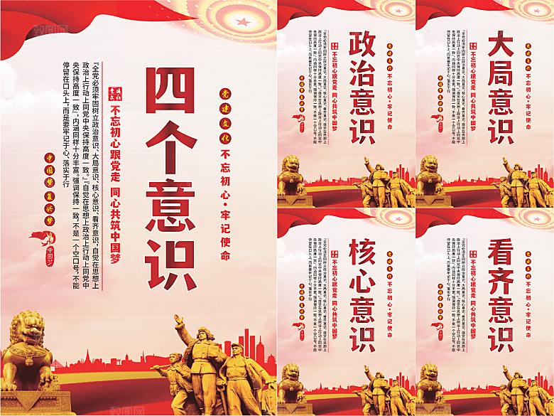 四个意识党建海报系列