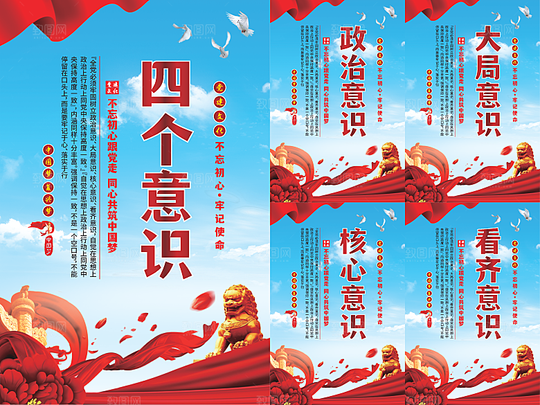 四个意识党建海报系列