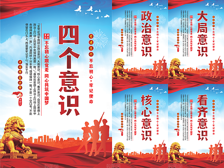 四个意识党建海报系列