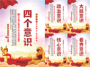 四个意识党建海报系列