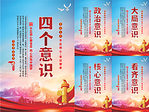 四个意识党建海报系列