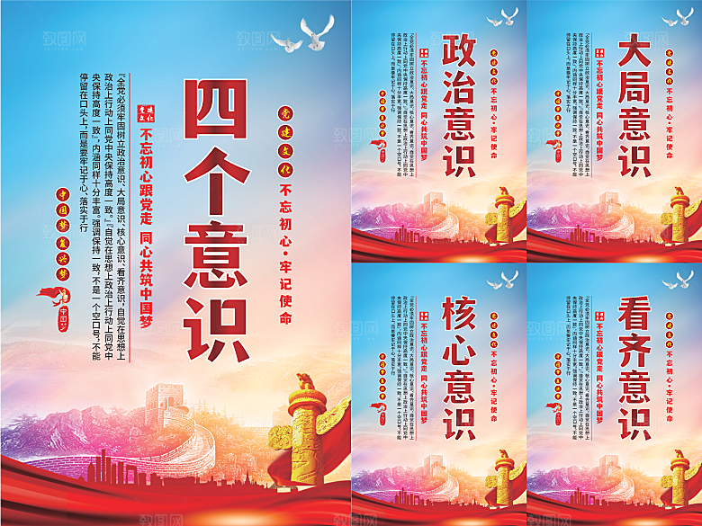 四个意识党建海报系列