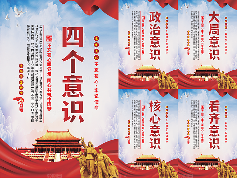 四个意识党建海报系列