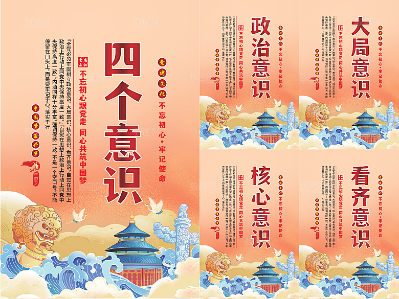 四个意识党建海报