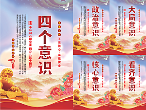 四个意识党建海报
