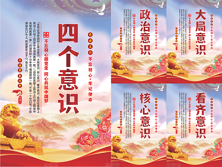 四个意识党建海报