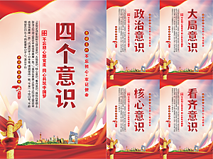 四个意识党建海报