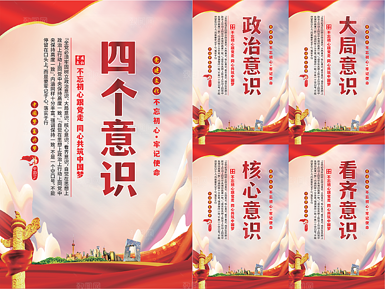 四个意识党建海报