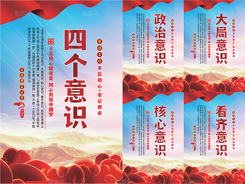 四个意识党建海报