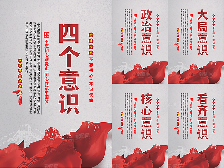 四个意识党建海报