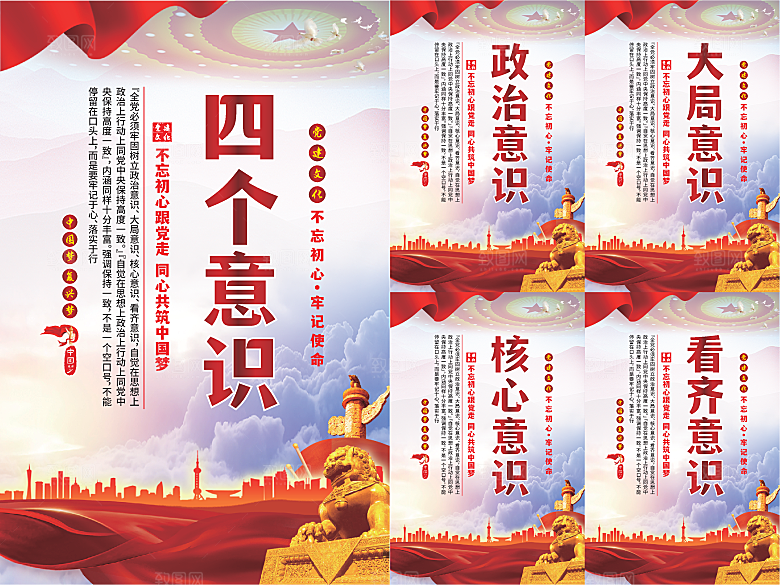 四个意识党建海报