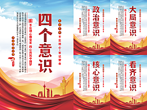 四个意识党建海报