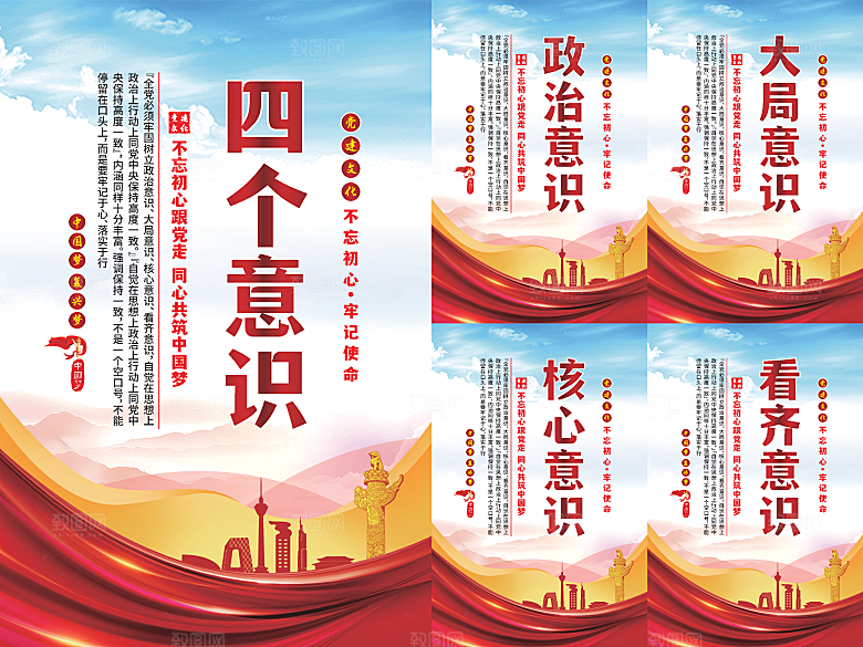 四个意识党建海报