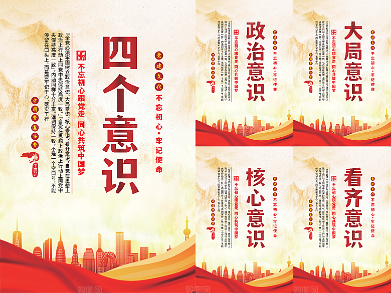 四个意识党建海报