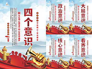四个意识党建海报