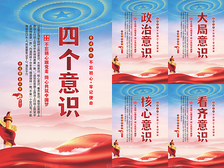 四个意识党建海报