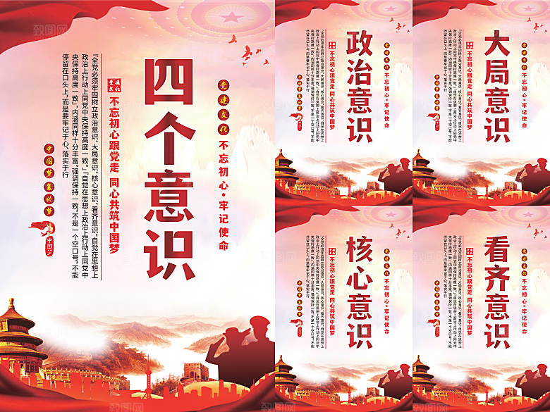 四个意识党建海报