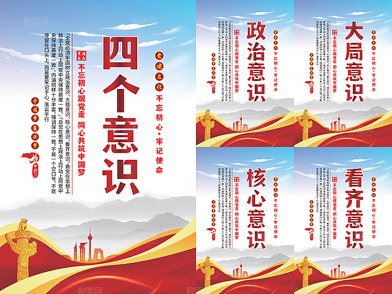 四个意识党建海报
