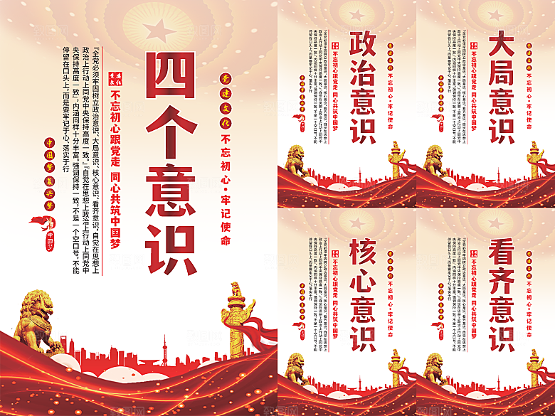 四个意识党建海报